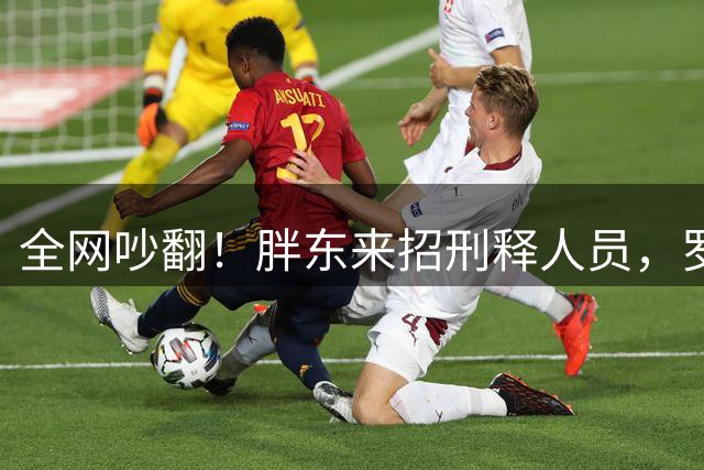 全网吵翻！胖东来招刑释人员，罗永浩直言：根本不是为省钱